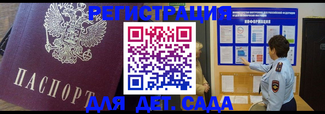 регистрация для дет. сада в Бодайбо